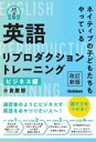 【中古】 英語リプロダクショントレーニング ビジネス編 改訂新版 ネイティブの子どもたちもやっている/小倉慶郎(著者)(3)