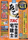 【中古】 本試験をあてる TAC直前予想模試宅建士(2024年度版)/TAC宅建士講座(著者)