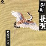 芳村伊十郎販売会社/発売会社：日本コロムビア発売年月日：1988/10/21JAN：4988001221234