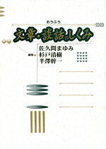 【中古】 文章・談話のしくみ／佐久間まゆみ(編者),杉戸清樹(編者),半沢幹一(編者)