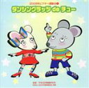 【中古】 2008ビクター運動会(1) ダンシングラッツ de チュー 全曲振り付き/(学校行事),杉本智孝,水口馨,KAZCO,運動会合唱団