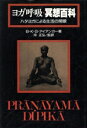 【中古】 ヨガ呼吸・冥想百科 ハタヨガによる生活の開眼/B・K・S・アインガー(著者),沖正弘(訳者),後藤南海雄(訳者),玉木瑞枝(訳者)