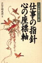 【中古】 仕事の指針 心の座標軸/PHP研究所(著者)