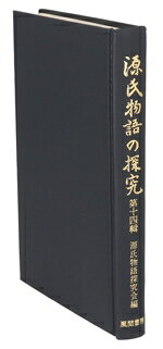 【中古】 源氏物語の探究(第14輯)／源氏物語探究会編(著者)