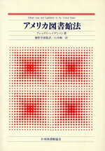 【中古】 アメリカ図書館法/アレックス・レイデンソン(著者),山本順一(著者)