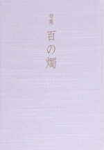 【中古】 句集　百の燭／本庄千代子(著者)