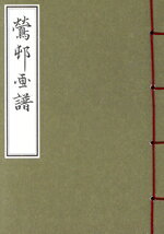 酒井抱一(著者)販売会社/発売会社：芸艸堂発売年月日：2011/07/01JAN：9784753802524