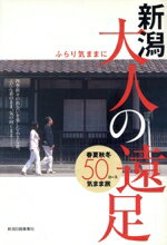 【中古】 新潟　大人の遠足 ふらり気ままに／新潟日報事業社