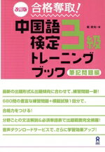 【中古】 合格奪取！中国語検定3級トレーニングブック　筆記問題編　改訂版／戴暁旬(著者)