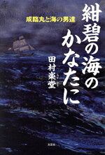 田村楽堂(著者)販売会社/発売会社：文芸社発売年月日：2017/12/20JAN：9784286189123