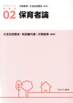 【中古】 保育者論 アクティベート保育学2/汐見稔幸(著者),大豆生田啓友(著者),秋田喜代美(著者)
