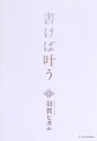 【中古】 書けば叶う/羽賀ヒカル(著者)