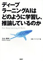【中古】 ディープラーニングAIはどのように学習し、推論しているのか／立山秀利(著者),日経ソフトウエア(編者)