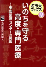 【中古】 いのちを守る高度・専門医療 東部医療センターの挑戦 名市大ブックス9/名古屋市立大学(編者)