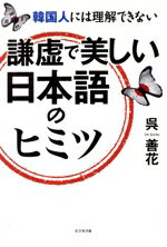 【中古】 謙虚で美しい日本語のヒミツ 韓国人には理解できない／呉善花(著者)