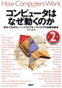 【中古】 コンピュータはなぜ動くのか 第2版 知っておきたいハードウエア&ソフトウエアの基礎知識/矢沢久雄(著者)(3)
