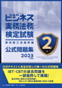 【中古】 ビジネス実務法務検定試験2級公式問題集(2023年度版)/東京商工会議所(編者)