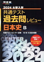 【中古】 大学入学共通テスト過去問レビュー　日本史B(2024) 河合塾SERIES／河合出版編集部(編著)