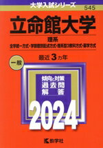 【中古】 立命館大学　理系　全学統一方式・学部個別配点方式・理系型3教科方式・薬学方式(2024年版) ..