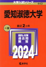【中古】 愛知淑徳大学(2024年版) 大学入試シリーズ443／教学社編集部(編者)