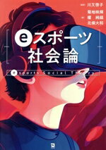 【中古】 eスポーツ社会論／菊地映輝(著者),權純鎬(著者),北條大和(著者),川又啓子(編著)