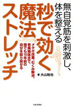 【中古】 無自覚筋を刺激し、体を整える 秒で効く魔法ストレッチ メタボ改善、むくみ解消、老廃物除去で、誰でも10年前の自分を取り戻せる／大山裕也(著者)