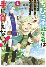 【中古】 ちびっ子転生者は手に負えないッ！(vol．1) 転生したらちびっ子だったけど、聖獣と一緒にちゅどーん！する GCノベルズ／撫羽(著者),こよいみつき(イラスト)
