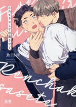 【中古】 ふれてキスして恋着させて 花音C／魚田南(著者)