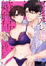 【中古】 ヤンデレ策士な御曹司に知らないうちに婚姻届を出されていました オパールC／明日乃らか(著者..