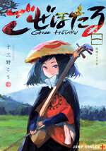 【中古】 ごぜほたる(一) ジャンプC＋／十三野こう(著者)