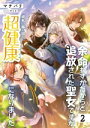 【中古】 余命わずかだからと追放された聖女ですが、巡礼の旅に出たら超健康になりました(2) アース・スター ルナ/マチバリ(著者),マトリ(イラスト)