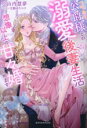 【中古】 ワケあり公爵様との溺愛後妻生活 想像以上の甘々婚はじめます ガブリエラブックス/小山内慧夢(著者),天路ゆうつづ(イラスト)
