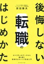 【中古】 後悔しない転職のはじめかた のべ3万人のデータから読み解く新時代のキャリア形成入門/荻田泰夫(著者)