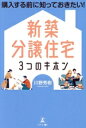 【中古】 新築分譲住宅 3つのキホン 購入する前に知っておきたい!/川野秀樹(著者)