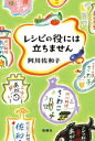 【中古】 レシピの役には立ちません/阿川佐和子(著者)