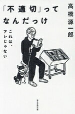 【中古】 「不適切」ってなんだっけ これは、アレじゃない／高橋源一郎(著者)