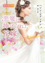 【中古】 悪魔に捧げられた花嫁 珠玉の名作本棚 ハーレクイン文庫／ヘレン・ビアンチン(著者),槙由子(訳者)