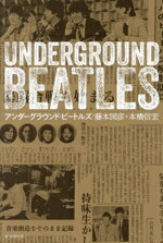 【中古】 アンダーグラウンド・ビートルズ 強い光は濃い影を生む／藤本国彦(著者),本橋信宏(著者)