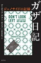 【中古】 ガザ日記 ジェノサイドの記録/アーティフ・アブー・サイフ(著者),中野真紀子(訳者)