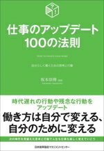 【中古】 仕事のアップデート100の法則 自分らしく働くための思考と行動／坂本崇博(監修)