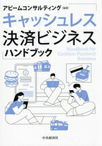 【中古】 キャッシュレス決済ビジネスハンドブック／アビームコンサルティング(編著)
