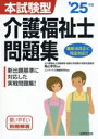 【中古】 本試験型 介護福祉士問題集(’25年版) 新出題基準に対応した実戦問題集!/亀山幸吉(監修),コンデックス情報研究所(編著)
