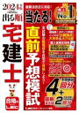 【中古】 出る順宅建士当たる!直前予想模試(2024年版) 出る順宅建士シリーズ/東京リーガルマインド(編著)