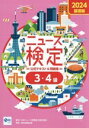 【中古】 ニュース検定 公式テキスト&問題集 3・4級(2024) 基礎編/日本ニュース時事能力検定協会(監修)