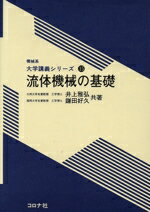 【中古】 流体機械の基礎 機械系大学講義シリーズ15/井上雅弘,鎌田好久【共著】