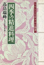 【中古】 四季の精進料理 ヘルシーな日々のお惣菜／高畠瑞峰【著】