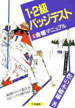 【中古】 1、2級バッジテスト 必携合格マニュアル／松の木敏雄【著】