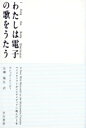 【中古】 わたしは電子の歌をうたう マイクロソフトがマルチメディアに挑んだ1年/フレットムーディ(著者),広瀬順弘(訳者)