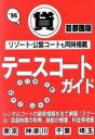 【中古】 貸テニスコートガイド(首都圏版(’96))/テニス・卓球・バドミントン