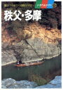 【中古】 秩父・多摩 トラベルメイト12/関東地方